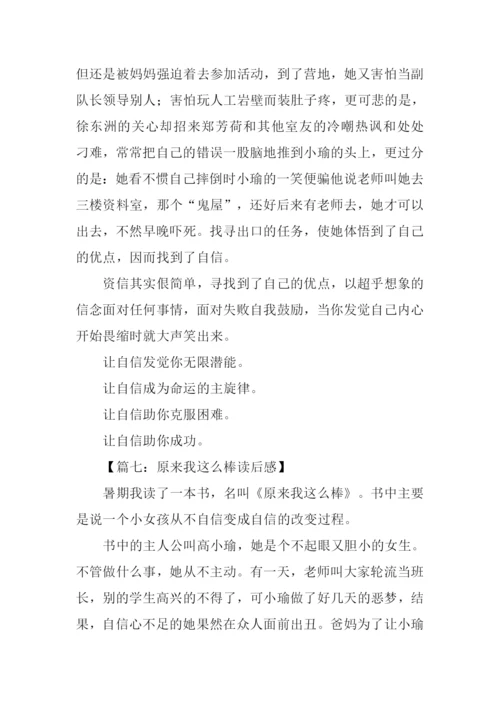 原来我这么棒读后感400字.docx