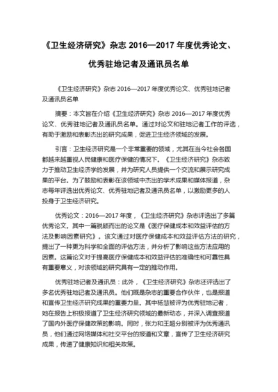 《卫生经济研究》杂志2016—2017年度优秀论文、优秀驻地记者及通讯员名单.docx