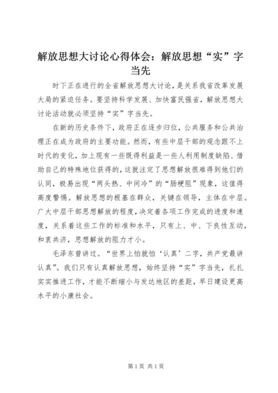解放思想大讨论心得体会：解放思想“实”字当先.docx