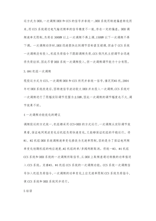 浅析电厂的一次调频的优化.docx