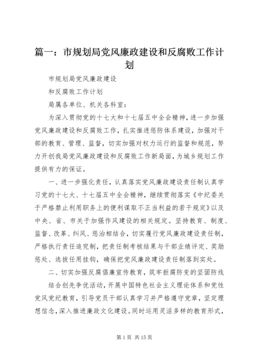篇一：市规划局党风廉政建设和反腐败工作计划.docx