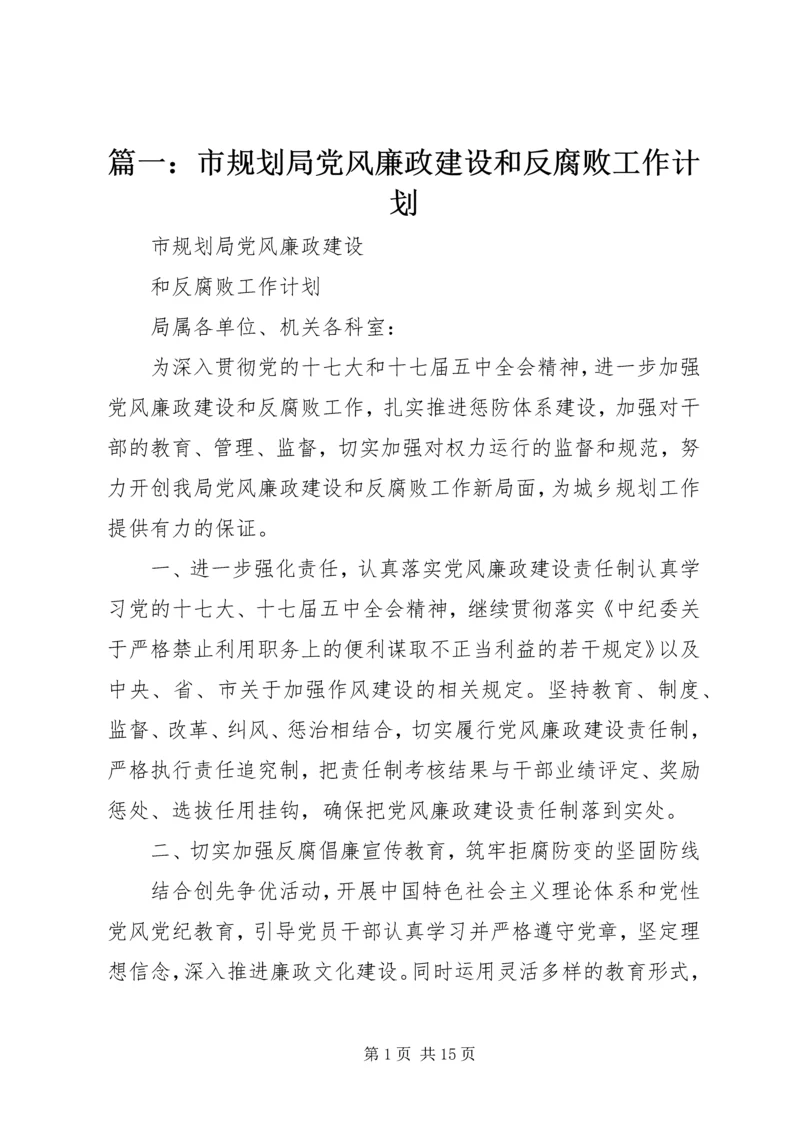 篇一：市规划局党风廉政建设和反腐败工作计划.docx