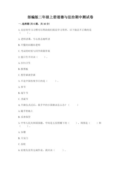 部编版二年级上册道德与法治期中测试卷带答案（满分必刷）.docx