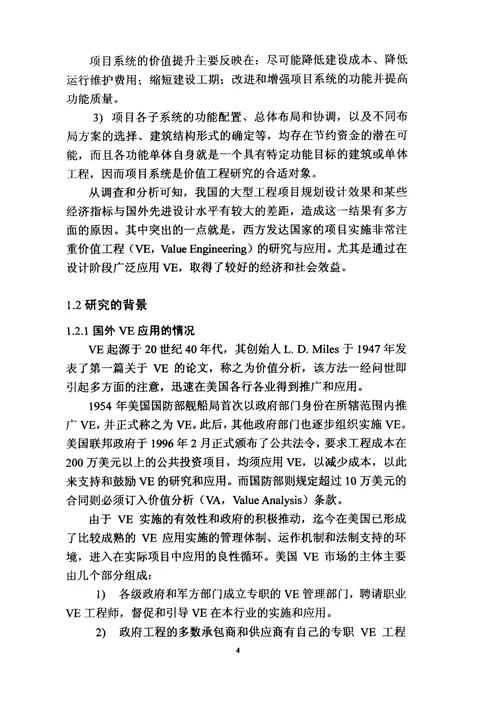 工程项目系统设计阶段的系统价值研究-结构工程专业毕业论文