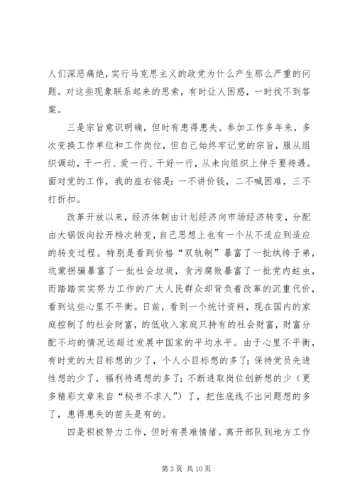 学习体会交流：我对个人党性现状的思考 (2).docx