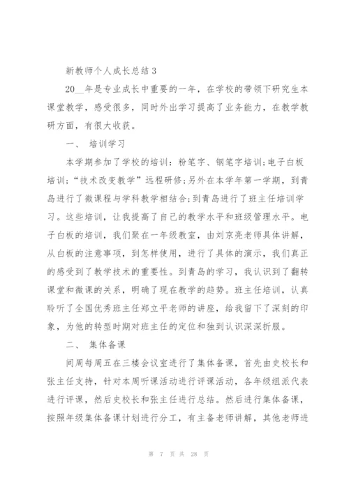 新教师个人成长总结范文十篇.docx