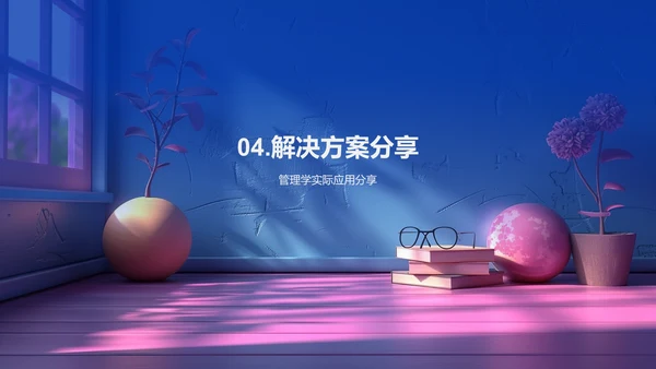 管理学研究实践PPT模板