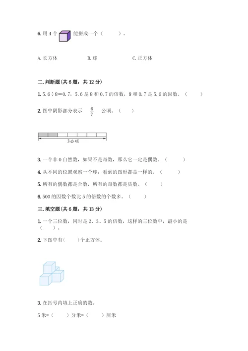 人教版五年级下册数学期中测试卷丨精品(典型题)-(2).docx