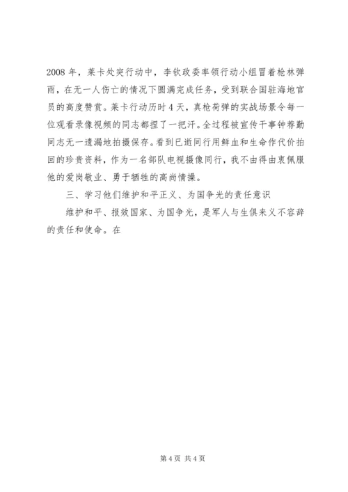 学习维和英雄先进事迹心得体会 (2).docx