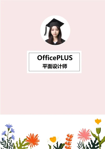清新简约文艺简历封面1