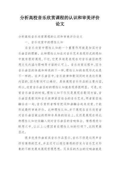 分析高校音乐欣赏课程的认识和审美评价论文.docx