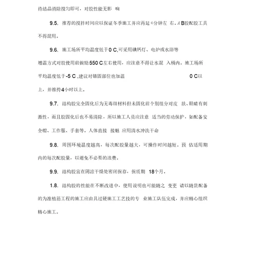 植筋施工方案