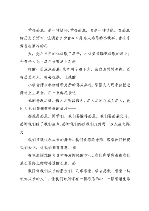 国旗下讲话,学会感恩,你将飞的更高(共21页)