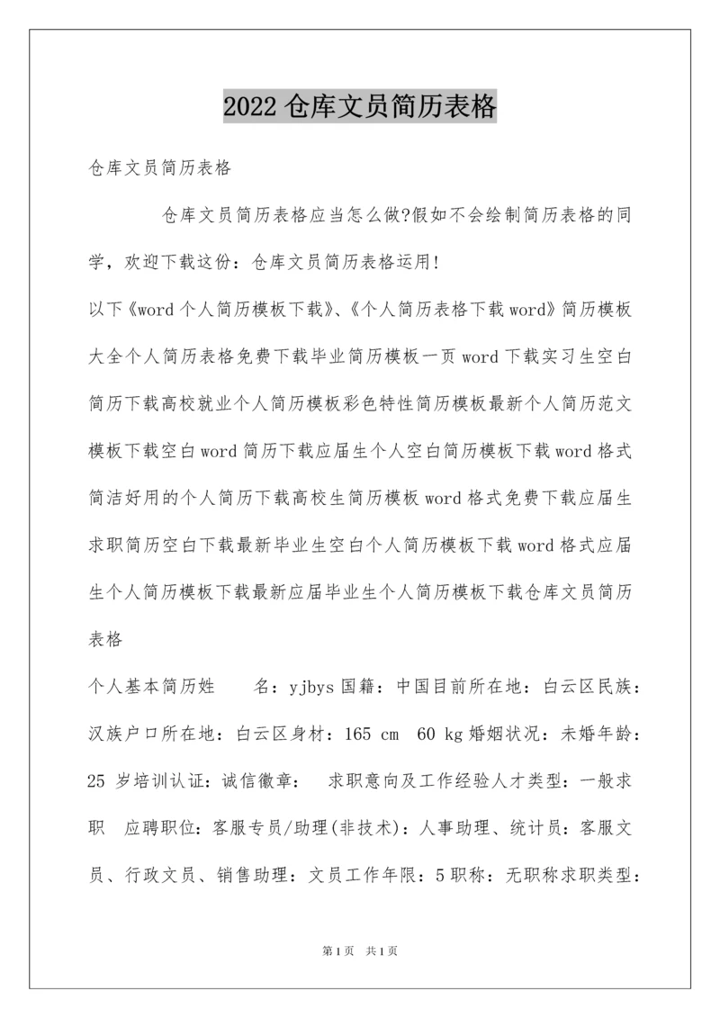 2022仓库文员简历表格.docx