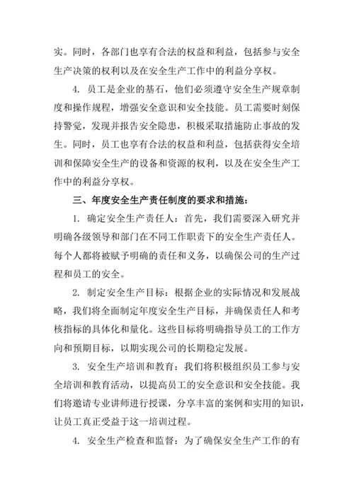 年度安全生产的责任制度