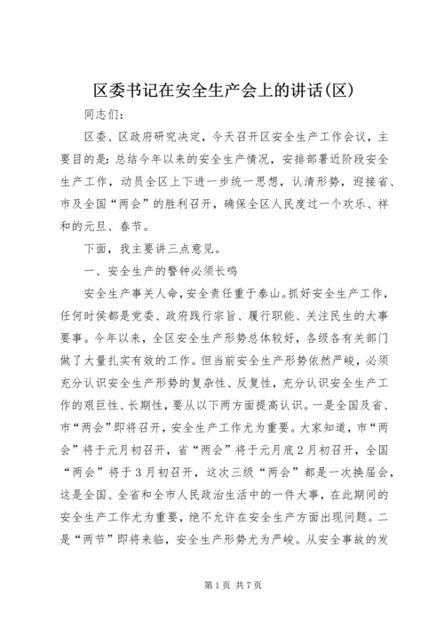 区委书记在安全生产会上的讲话(区).docx