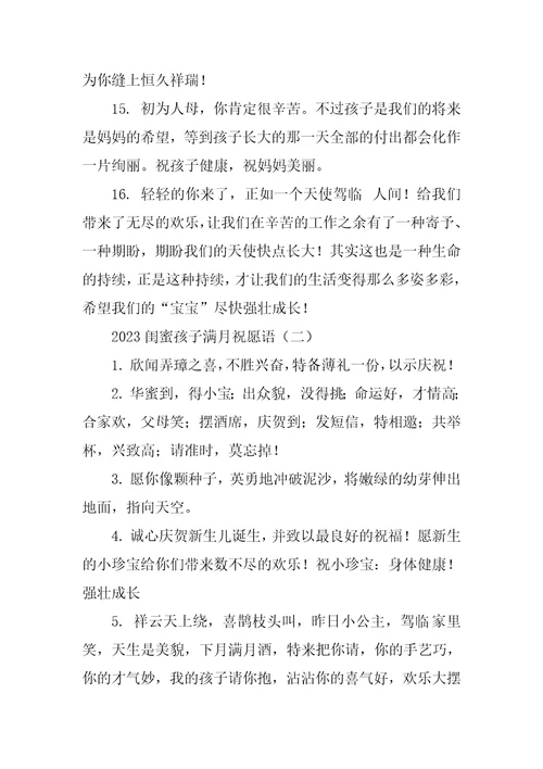 2023闺蜜孩子满月祝福语