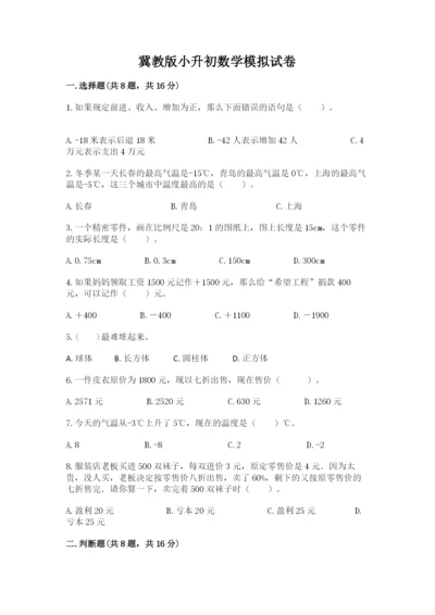 冀教版小升初数学模拟试卷及参考答案（研优卷）.docx