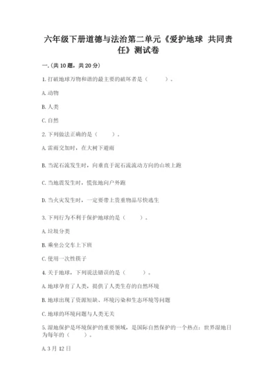 六年级下册道德与法治第二单元《爱护地球 共同责任》测试卷及答案【典优】.docx