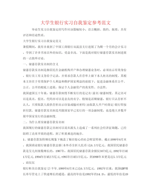 精编大学生银行实习自我鉴定参考范文.docx