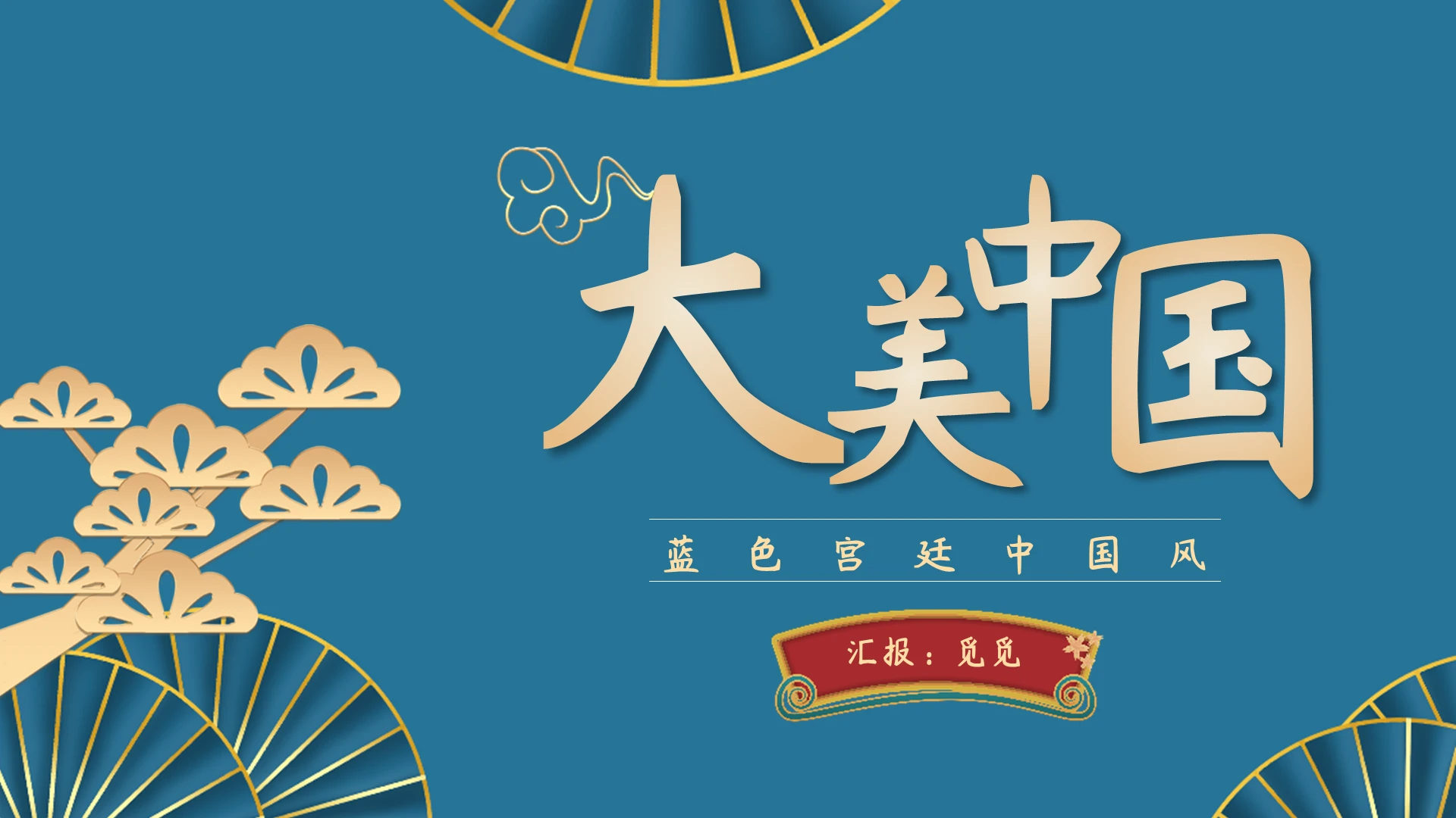 古典蓝色宫廷中国风国潮PPT课件模板宫廷中国风大美中国