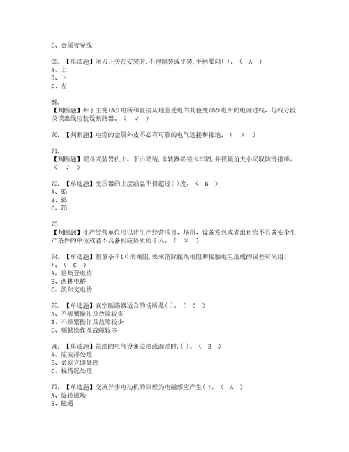 2022年金属非金属矿山井下电气资格考试题库及模拟卷含参考答案95