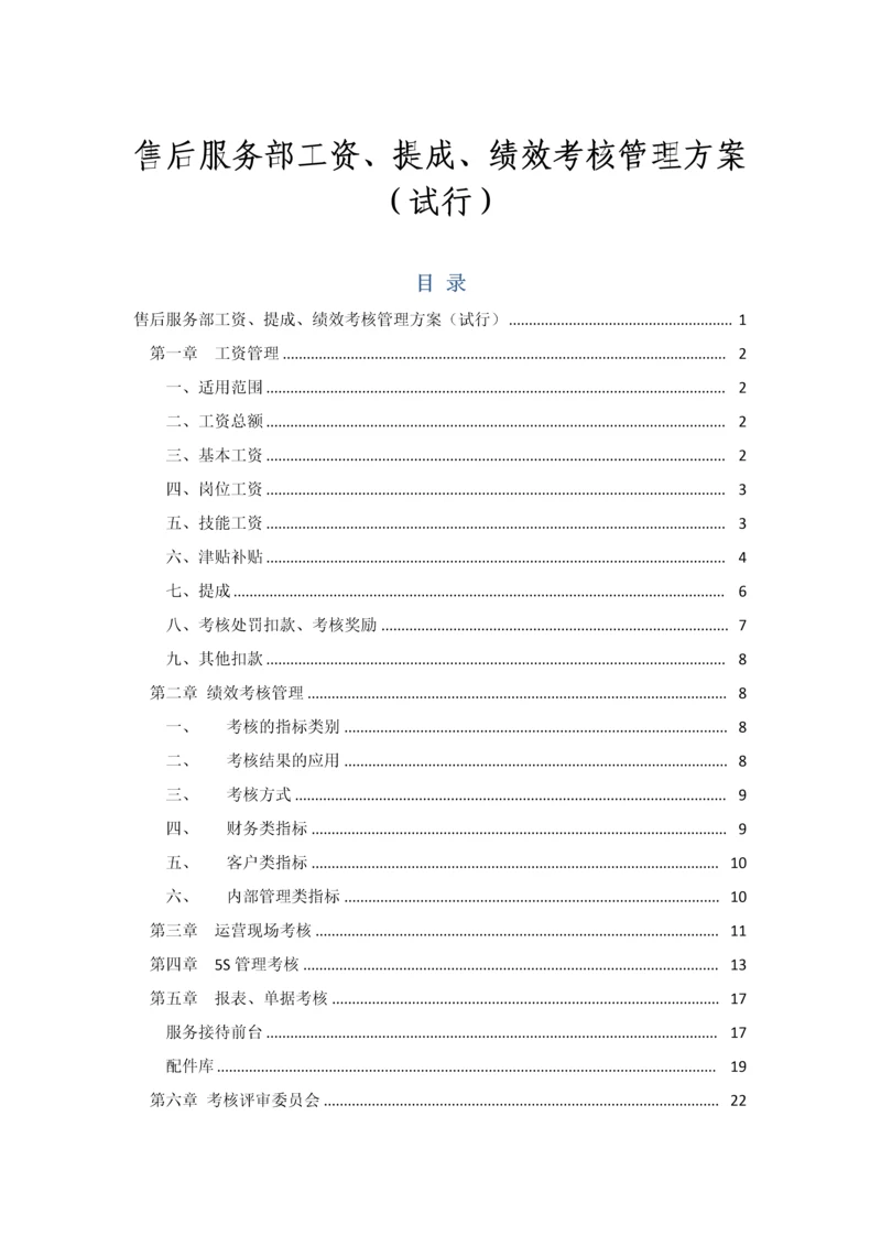 工资、奖金提成及绩效考评管理专题方案(汽车4S店文档).docx