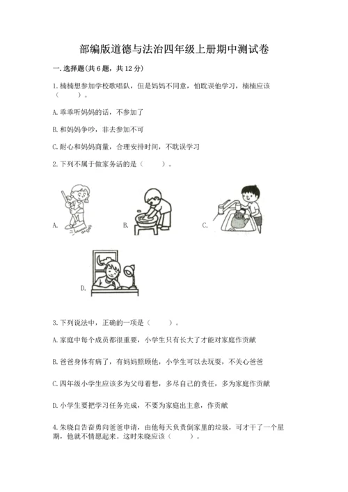 部编版道德与法治四年级上册期中测试卷附完整答案（精品）.docx