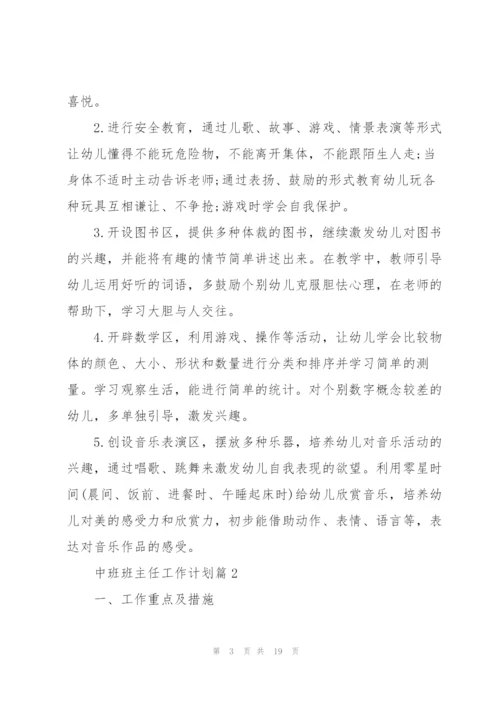 中班班主任工作计划.docx