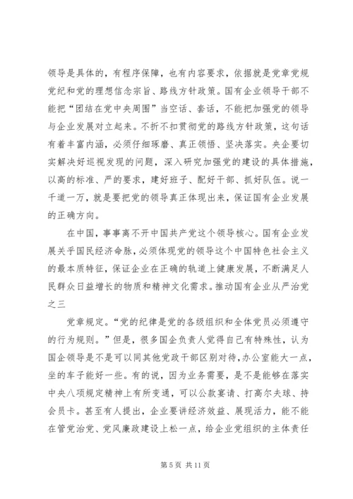 推动国有企业从严治党学习资料(15).docx