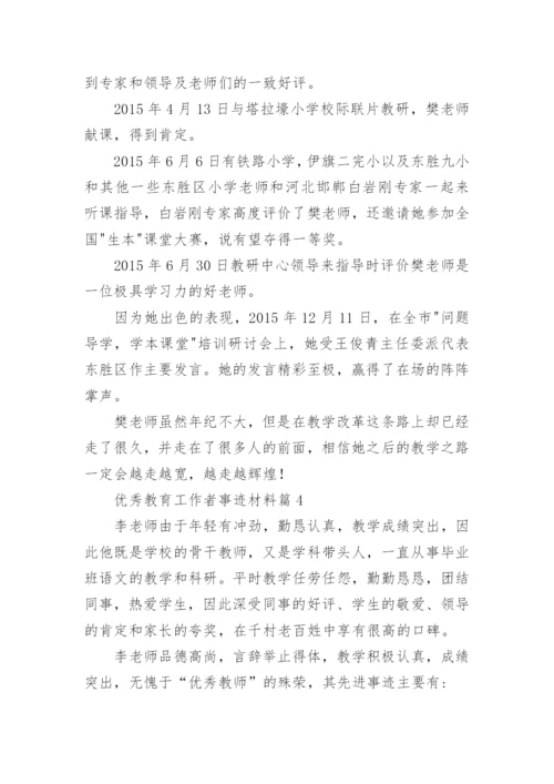 优秀教育工作者事迹材料（15篇）.docx