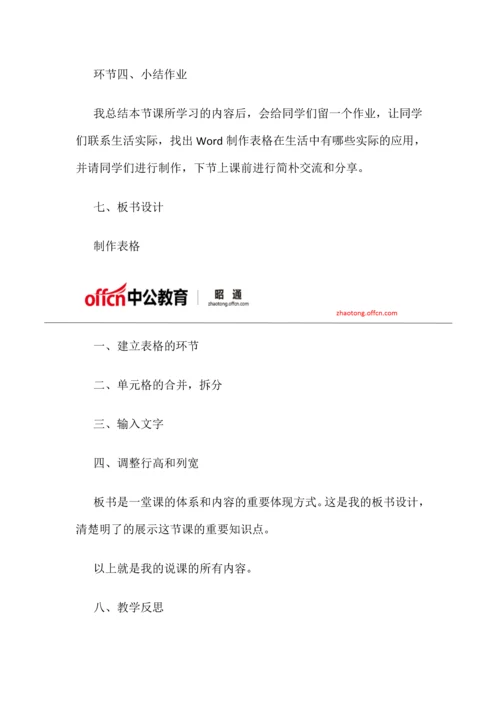 云南昭通招聘小学信息技术制作表格说课稿.docx