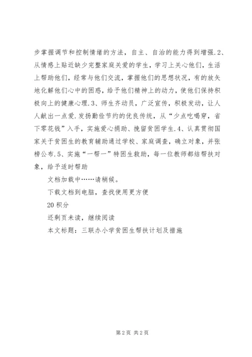 帮扶贫困生措施[三联办小学贫困生帮扶计划及措施].docx