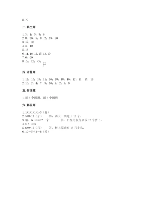 小学一年级上册数学期末测试卷及参考答案（达标题）.docx