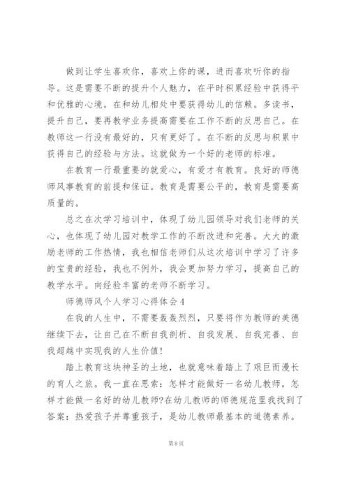 师德师风个人学习心得体会范文5篇.docx