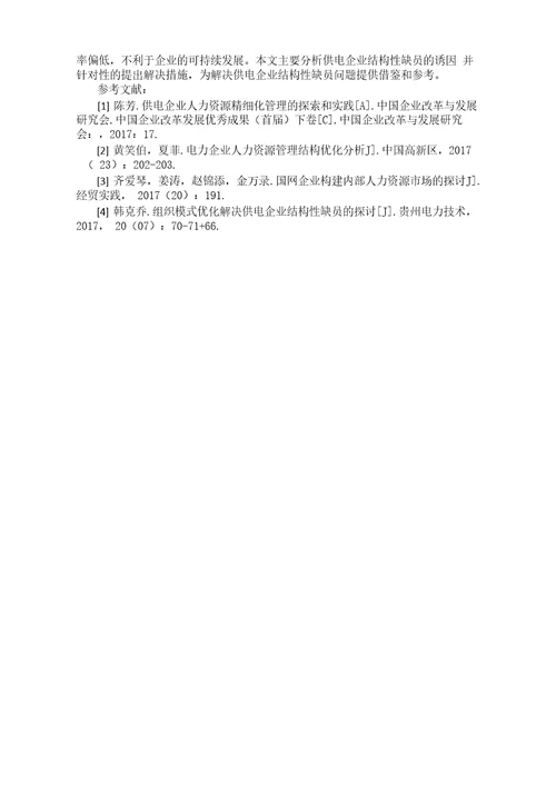 供电企业结构性缺员成因及其对策分析