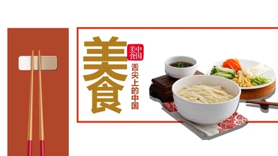 舌尖上的美食中国美食文化PPT模板