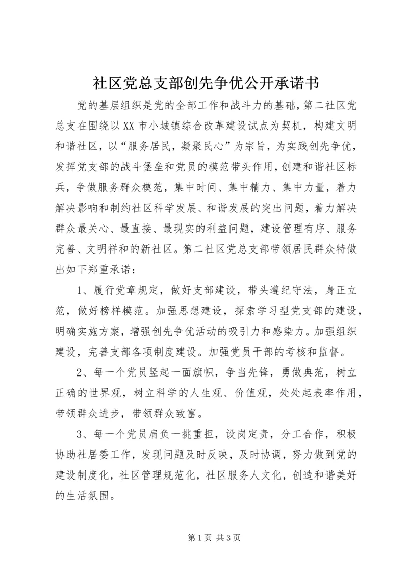 社区党总支部创先争优公开承诺书.docx