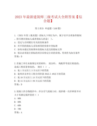 2023年最新建筑师二级考试内部题库汇编