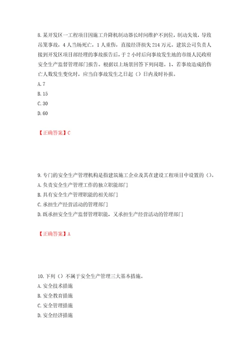 2022年江苏省建筑施工企业项目负责人安全员B证考核题库押题训练卷含答案第48版