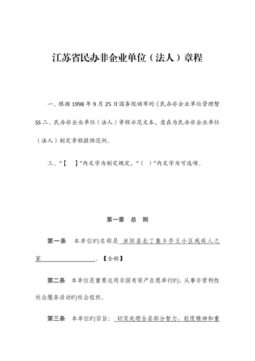 民办非企业单位章程示范文本.docx