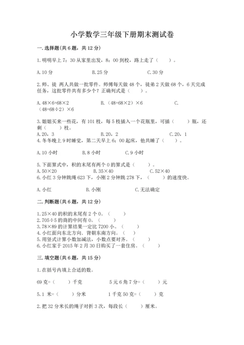 小学数学三年级下册期末测试卷含完整答案（考点梳理）.docx