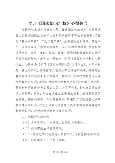 学习《国家知识产权》心得体会.docx