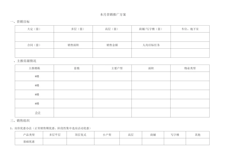 月度营销推广方案计划表.docx