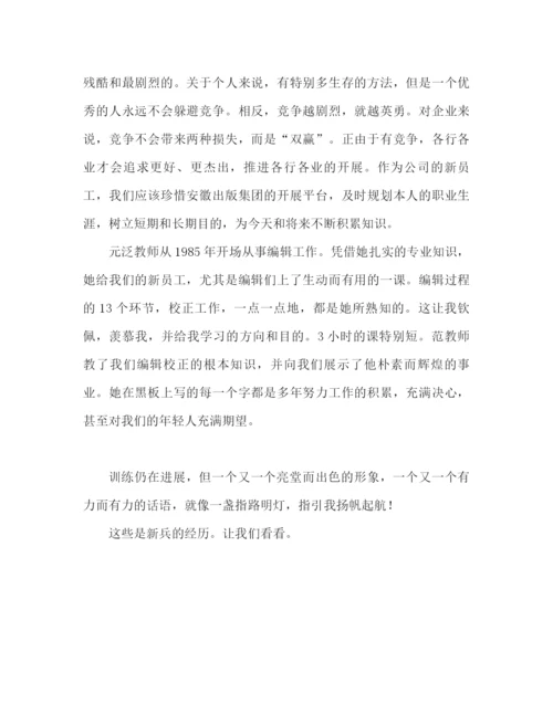 精编之新进人员心得体会范文（通用）.docx