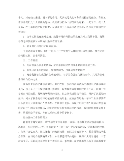 精编之纪检部工作总结范文.docx
