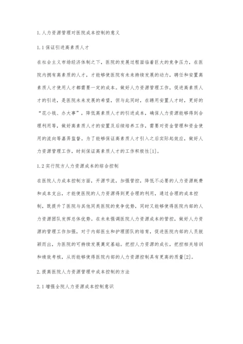 分析人力资源管理对医院成本控制的影响.docx