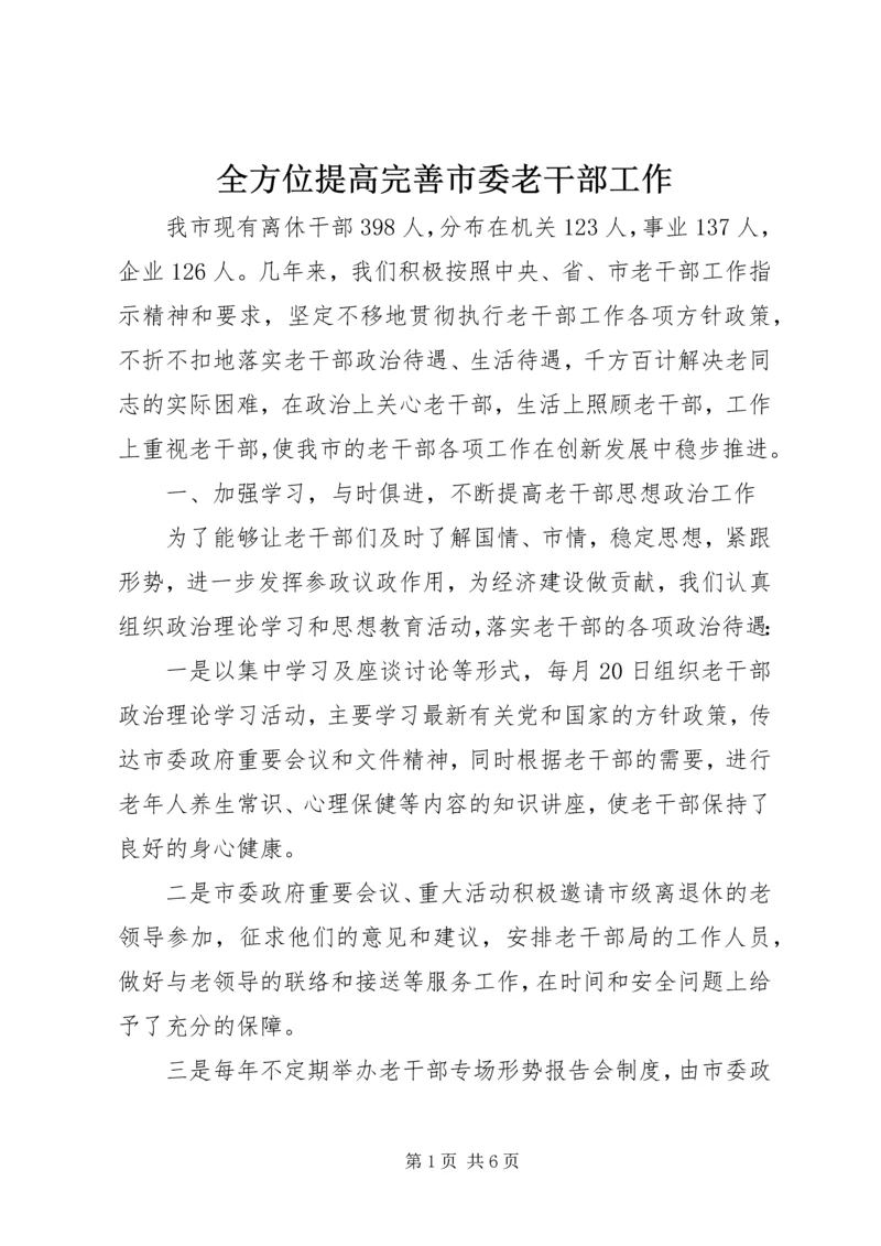 全方位提高完善市委老干部工作 (2).docx