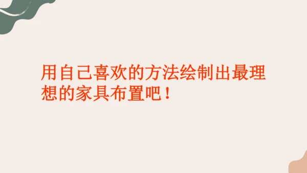 10.布置理想的家居++课件23页-2022-2023学年人美版八年级美术上册