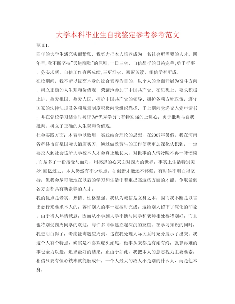 精编大学本科毕业生自我鉴定参考参考范文.docx